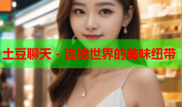 土豆聊天 - 连接世界的美味纽带