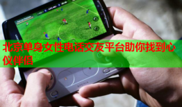 北京单身女性电话交友平台助你找到心仪伴侣