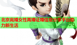 北京离婚女性再婚证婚信息分享平台助力新生活