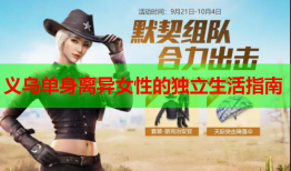义乌单身离异女性的独立生活指南