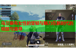 乌兰察布女性的坚韧与魅力在新时代的绽放与追寻