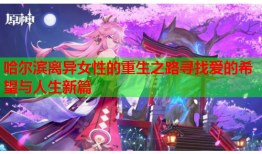 哈尔滨离异女性的重生之路寻找爱的希望与人生新篇
