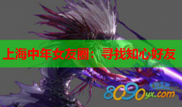 上海中年女友圈：寻找知心好友