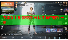 中年女士相亲交友 寻找生命中的另一半