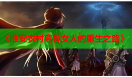 《淮安农村离异女人的重生之路》