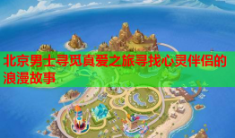 北京男士寻觅真爱之旅寻找心灵伴侣的浪漫故事