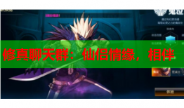 修真聊天群：仙侣情缘，相伴