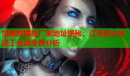 加藤挖掘机厂家地址揭秘：江苏昆山华扬工业园全景分析