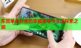 东营单身女性的幸福追寻与生活探索之旅