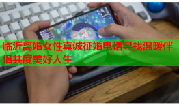临沂离婚女性真诚征婚电话寻找温暖伴侣共度美好人生