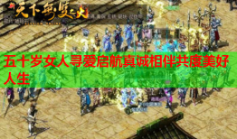 五十岁女人寻爱启航真诚相伴共度美好人生