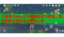 企鹅聊天app让沟通更轻松与有趣，随时随地分享生活点滴与心情
