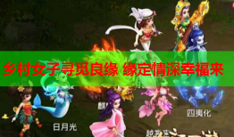 乡村女子寻觅良缘 缘定情深幸福来