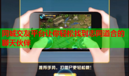 同城交友平台让你轻松找到志同道合的聊天伙伴