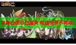 单身白领寻白富美 电话相亲不再难