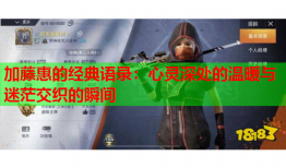 加藤惠的经典语录：心灵深处的温暖与迷茫交织的瞬间
