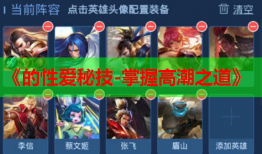 《的性爱秘技-掌握高潮之道》