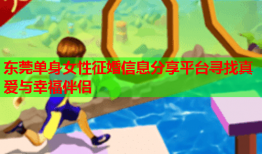 东莞单身女性征婚信息分享平台寻找真爱与幸福伴侣