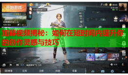 加藤视频揭秘：如何在短时间内提升你的创作灵感与技巧
