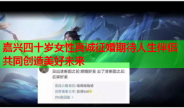 嘉兴四十岁女性真诚征婚期待人生伴侣共同创造美好未来