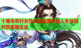 十堰市农村女性真诚征婚寻找人生伴侣共筑幸福生活