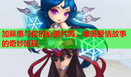 加藤惠与你的心灵共鸣，唯美爱情故事的奇妙旅程