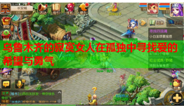 乌鲁木齐的寂寞女人在孤独中寻找爱的希望与勇气