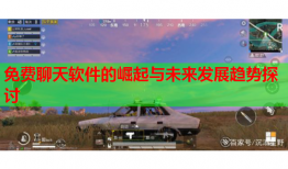 免费聊天软件的崛起与未来发展趋势探讨