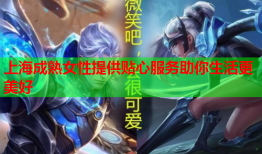 上海成熟女性提供贴心服务助你生活更美好