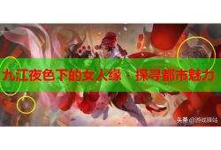 九江夜色下的女人缘 - 探寻都市魅力
