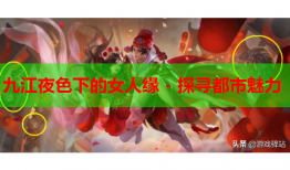 九江夜色下的女人缘 - 探寻都市魅力