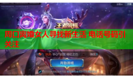 周口离婚女人寻找新生活 电话号码引关注