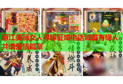 丽江美丽女人寻缘征婚电话诚邀有缘人共谱爱情篇章