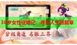 38岁女性征婚记：寻找人生新篇章