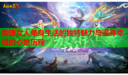 南雄女人单身生活的独特魅力与追寻幸福的心路历程