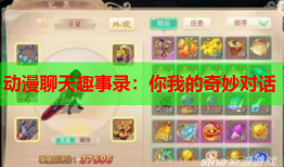 动漫聊天趣事录：你我的奇妙对话