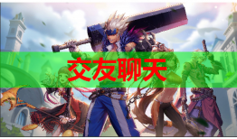 交友聊天