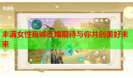 丰满女性真诚征婚期待与你共创美好未来