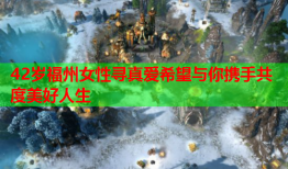 42岁福州女性寻真爱希望与你携手共度美好人生