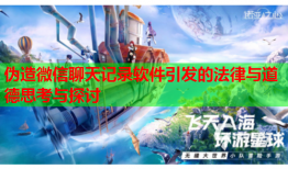 伪造微信聊天记录软件引发的法律与道德思考与探讨