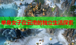 单身女子在云南的独立生活探索