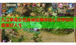 九江单身女性真诚征婚寻找心灵伴侣共度美好人生