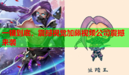 一镜到底，震撼视觉加藤视频公司震撼来袭