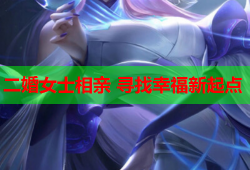 二婚女士相亲 寻找幸福新起点