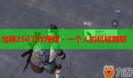 加藤250工作视频 - 一个人的机械舞蹈