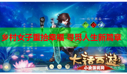 乡村女子重拾幸福 寻觅人生新篇章