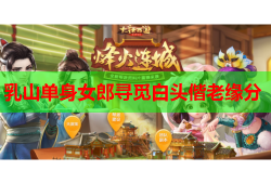乳山单身女郎寻觅白头偕老缘分