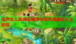 临沭女人真诚征婚寻伴侣共度美好人生旅程