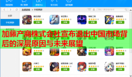 加藤产商株式会社宣布退出中国市场背后的深层原因与未来展望