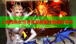 上海残疾女性寻真爱希望共创美好未来